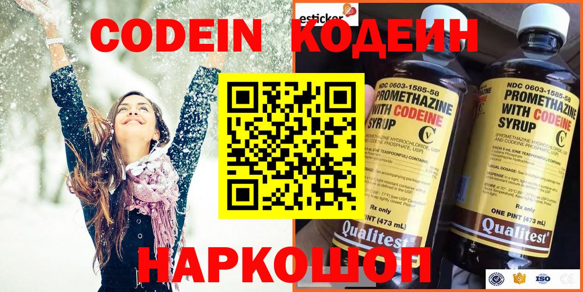 Codein Purple Drank  Кодеиновый сироп Lean напиток Lean (лин)  Великий Новгород 