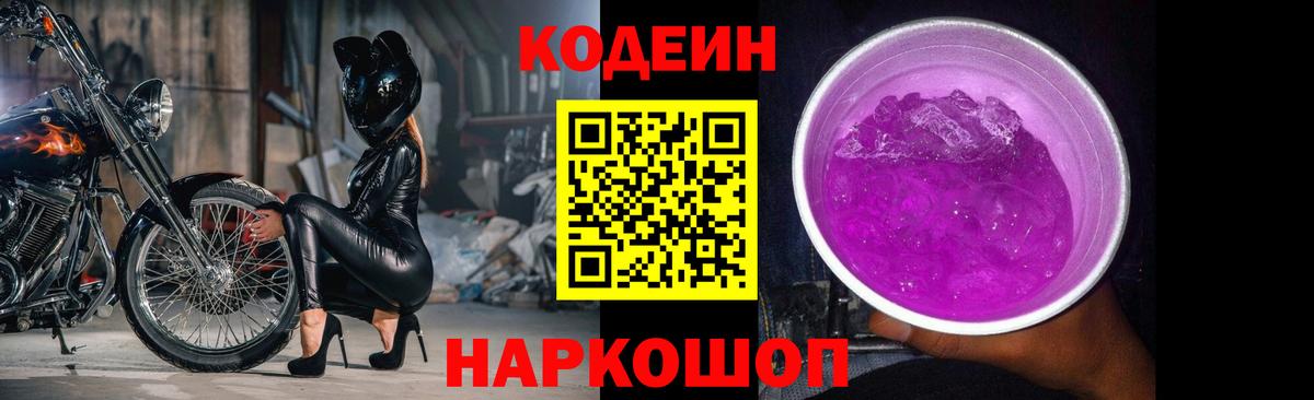 Кодеиновый сироп Lean напиток Lean (лин)  Вход с VPN  Codein Purple Drank  Великий Новгород 